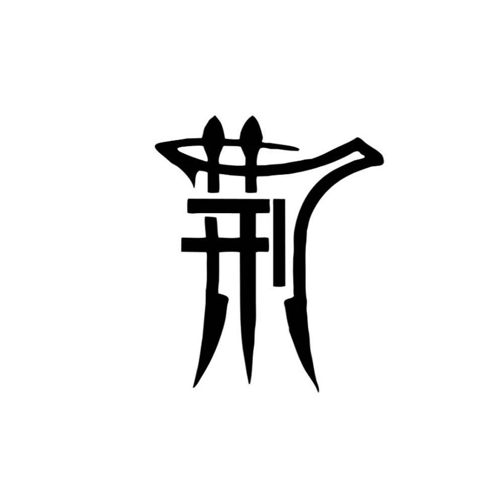 图形