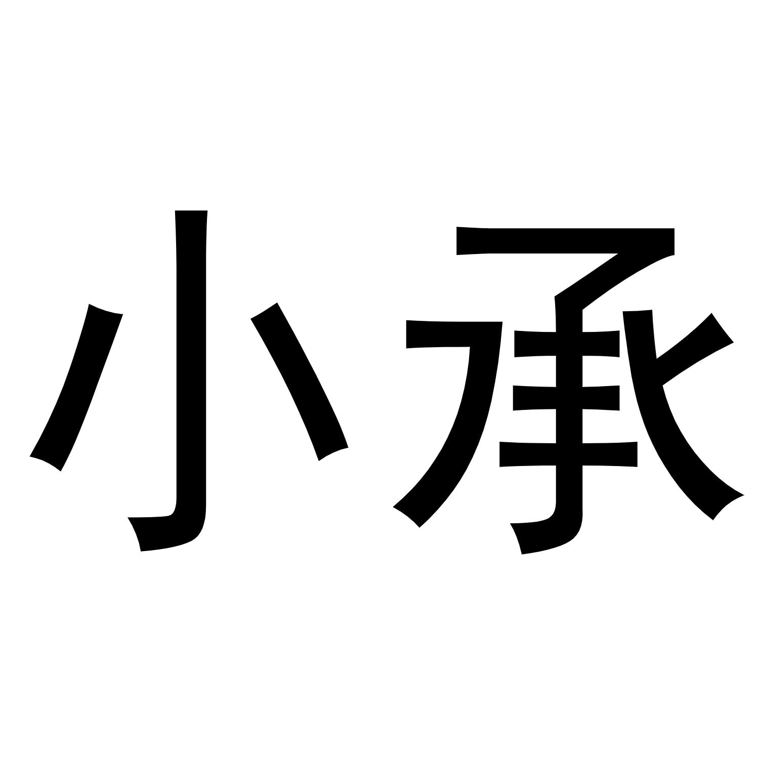 小承