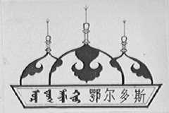 鄂尔多斯