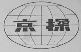 京探
