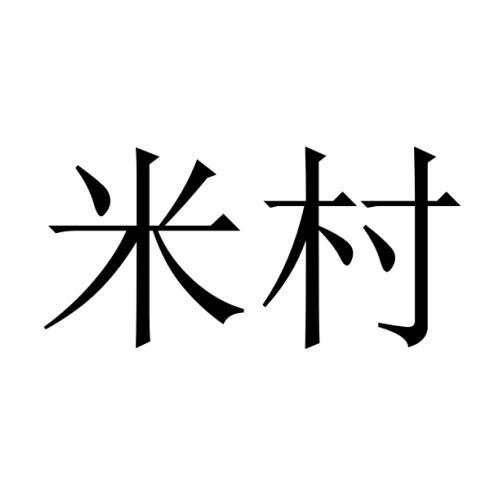 米村