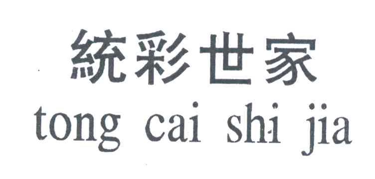 统彩世家