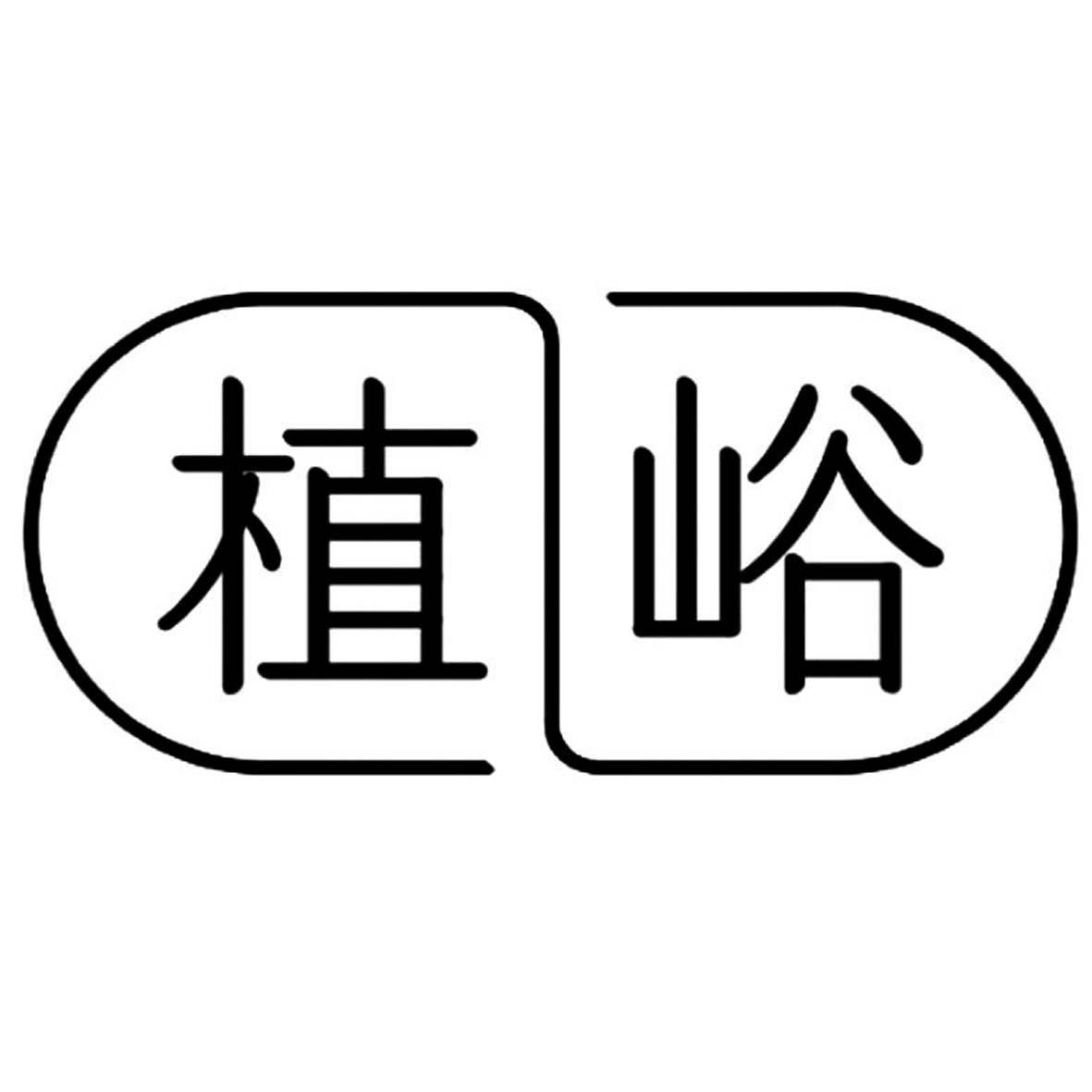 植峪