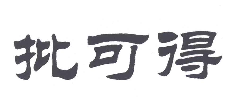 批可得