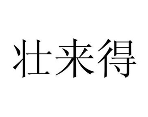 壮来得