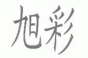 旭彩