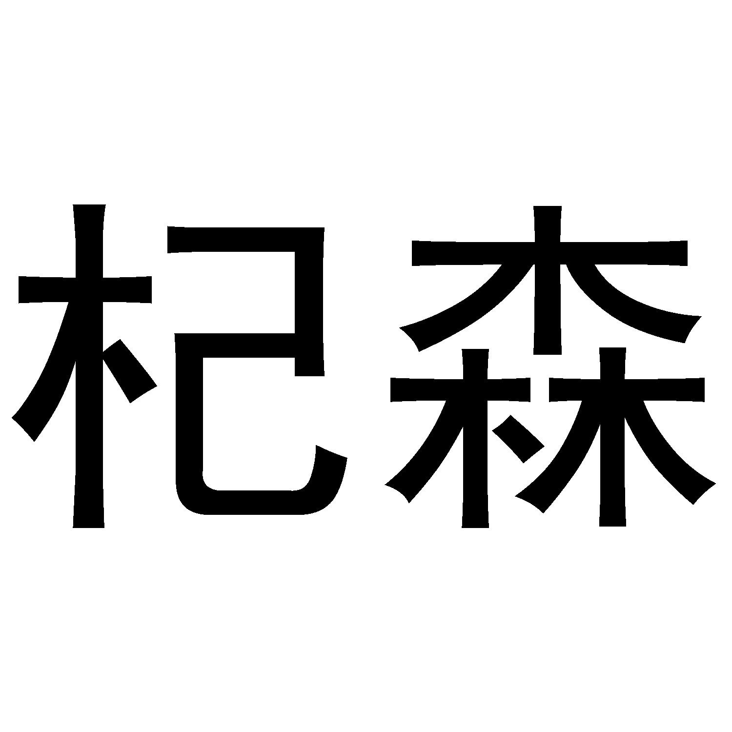 杞森