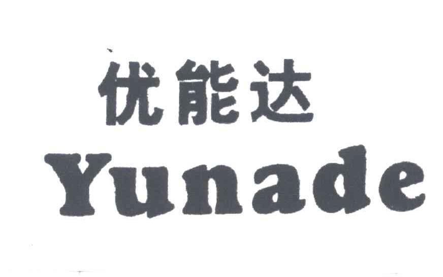 优能达;YUNADE