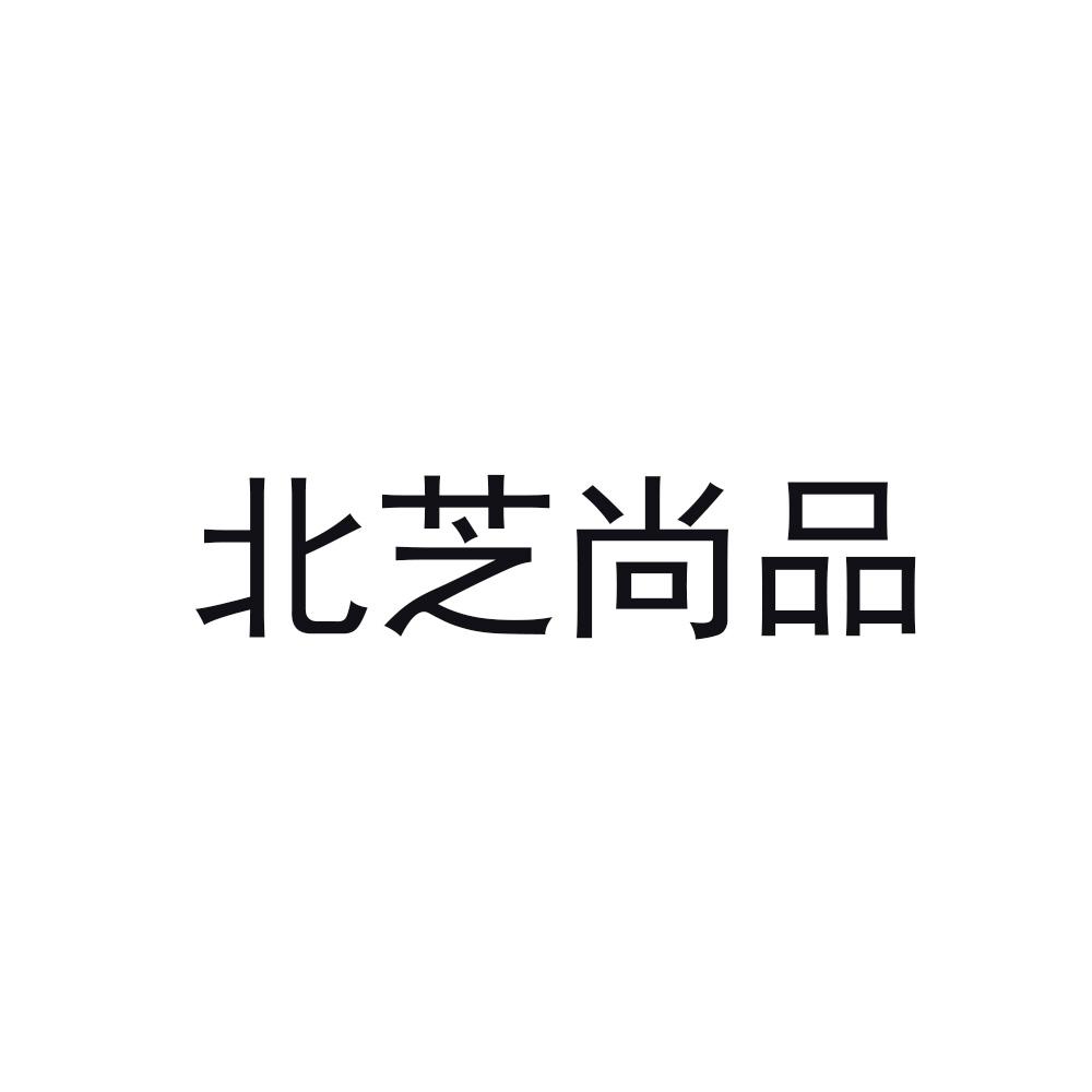 北芝尚品