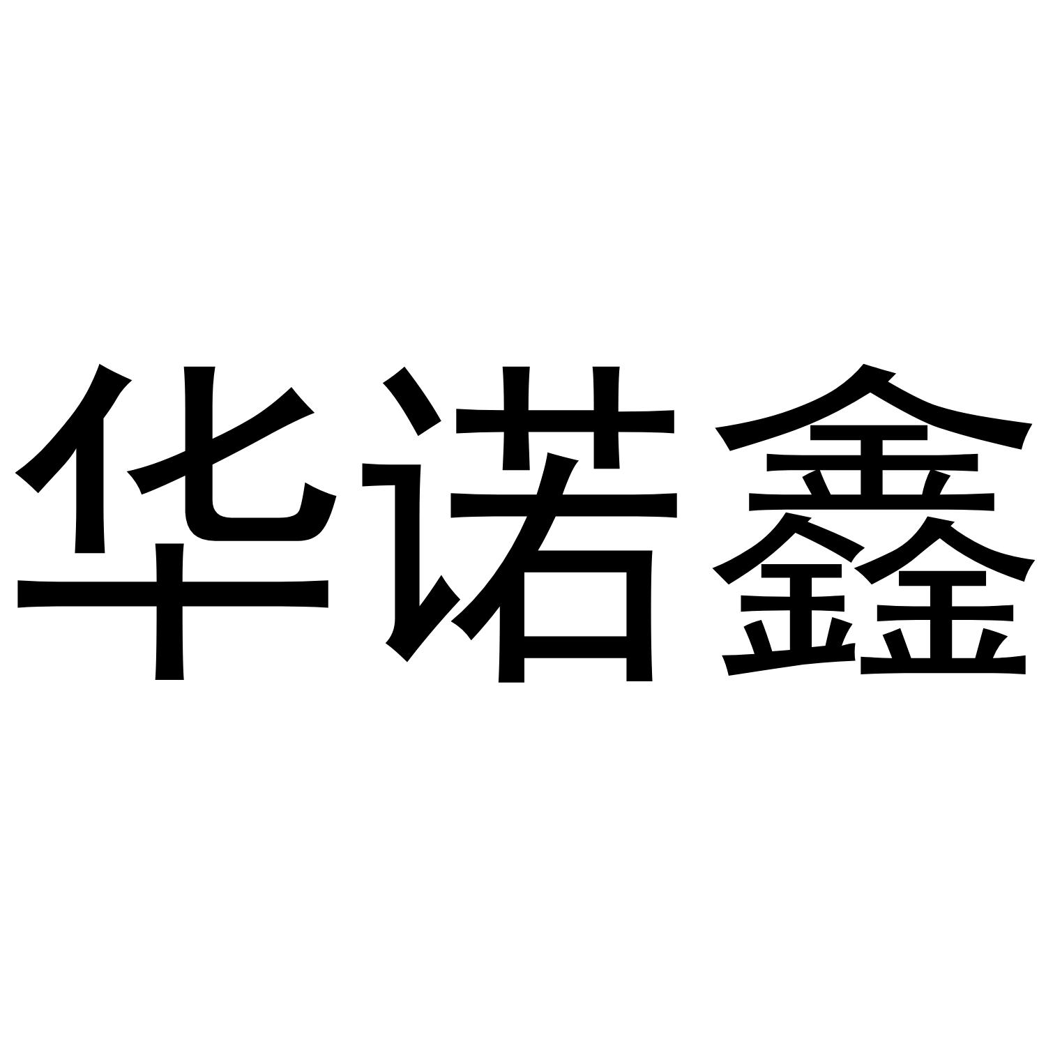 华诺鑫