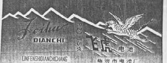 飞虎