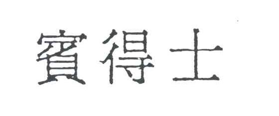 宾得士