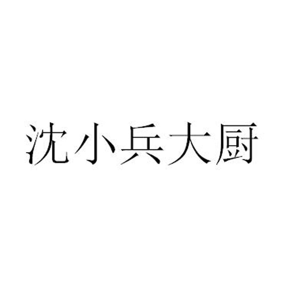 沈小兵大厨