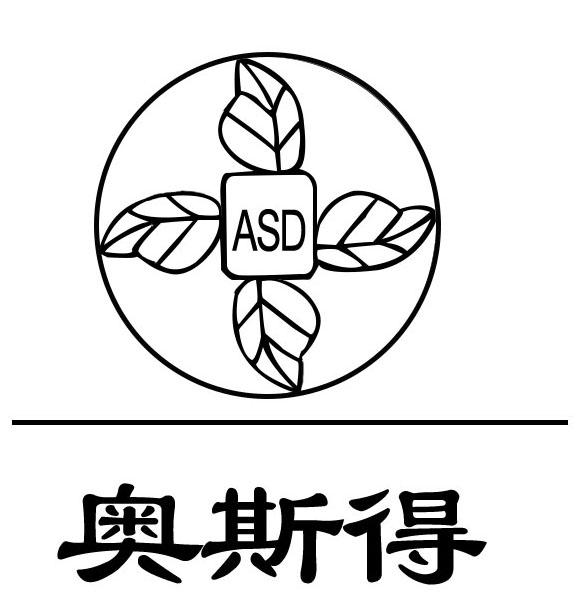 奥斯得 ASD