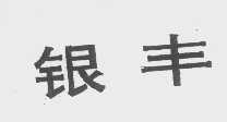 银丰