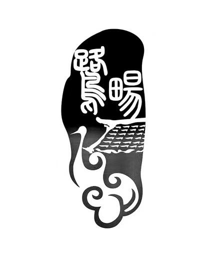 鹭畅
