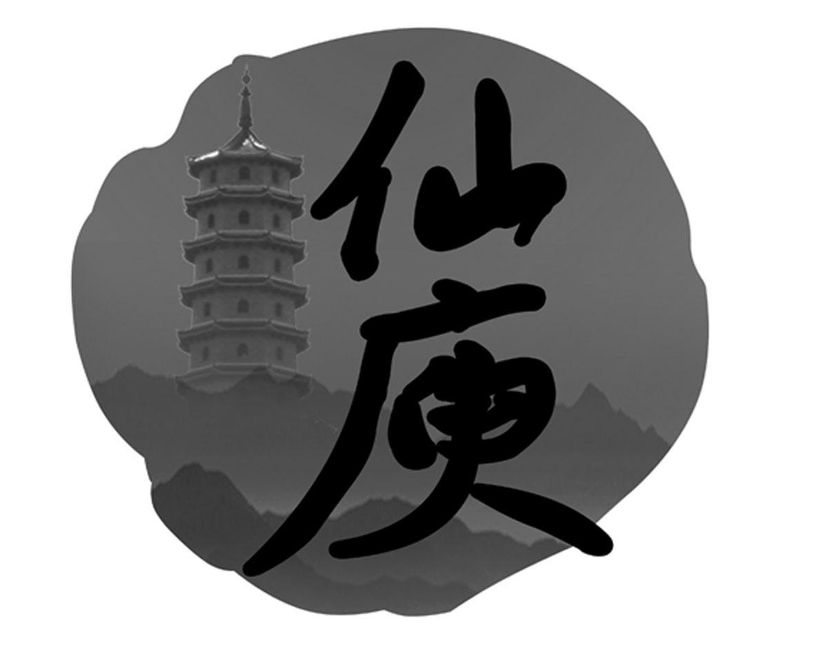 仙庾