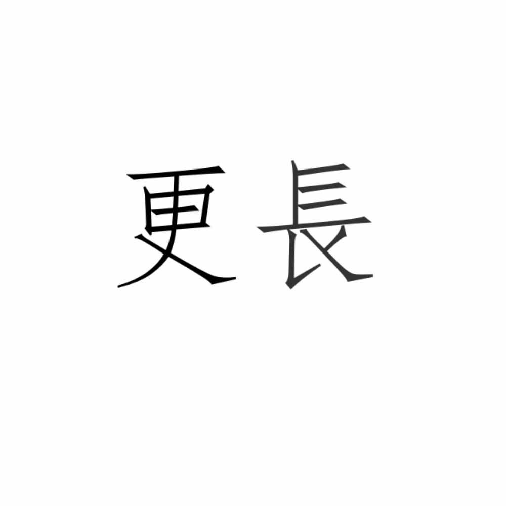 更长