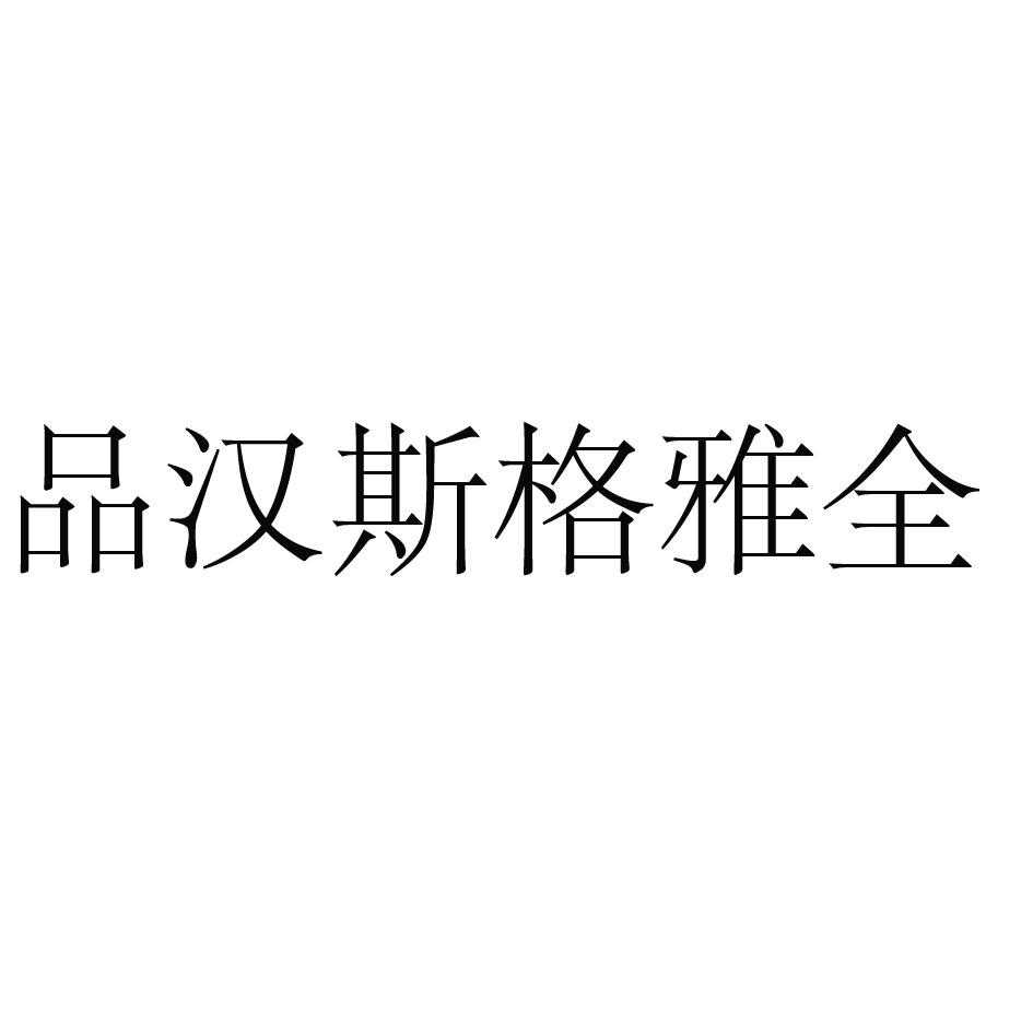 品汉斯格雅全