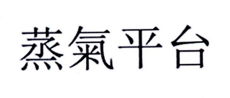 蒸气平台