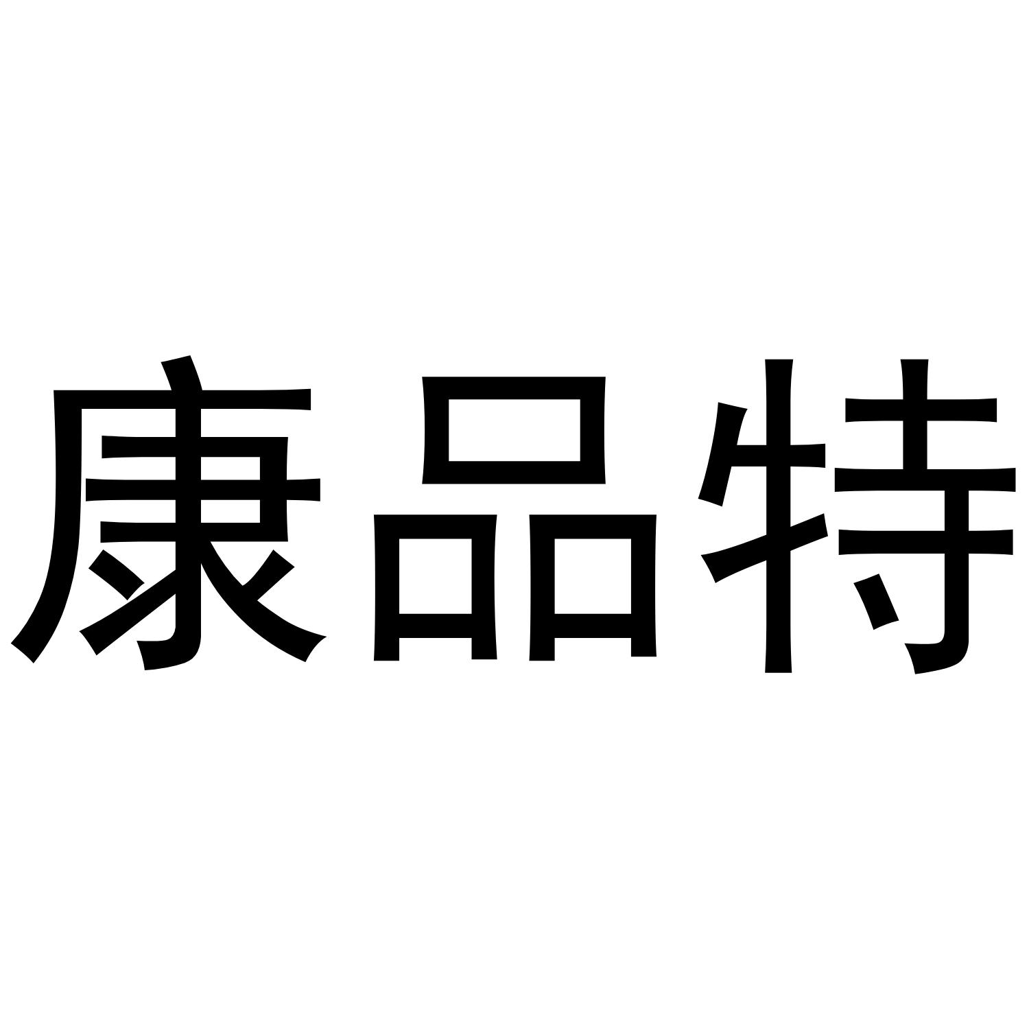康品特