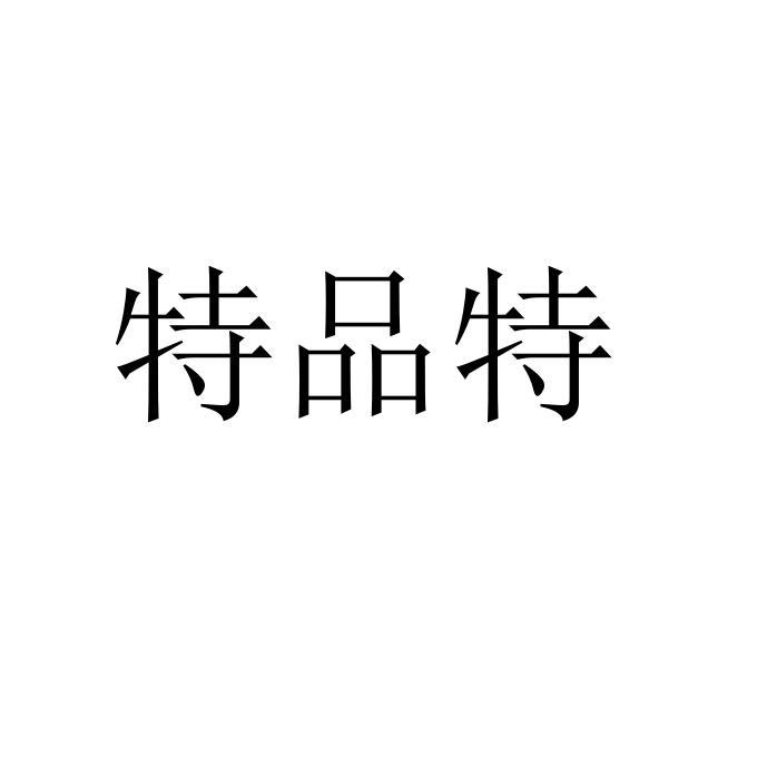 特品特