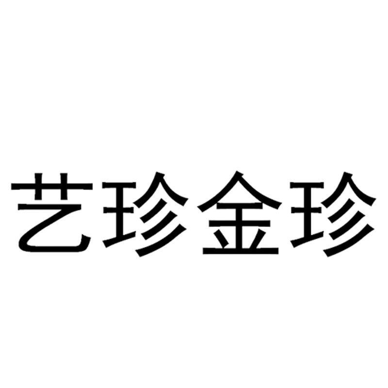 艺珍金珍