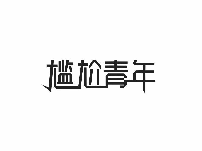 尴尬青年