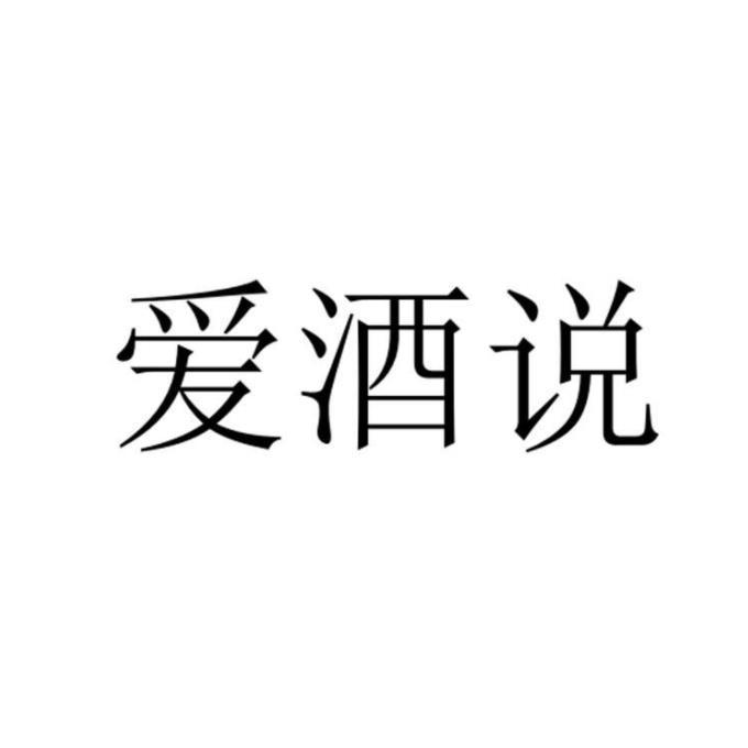 爱酒说