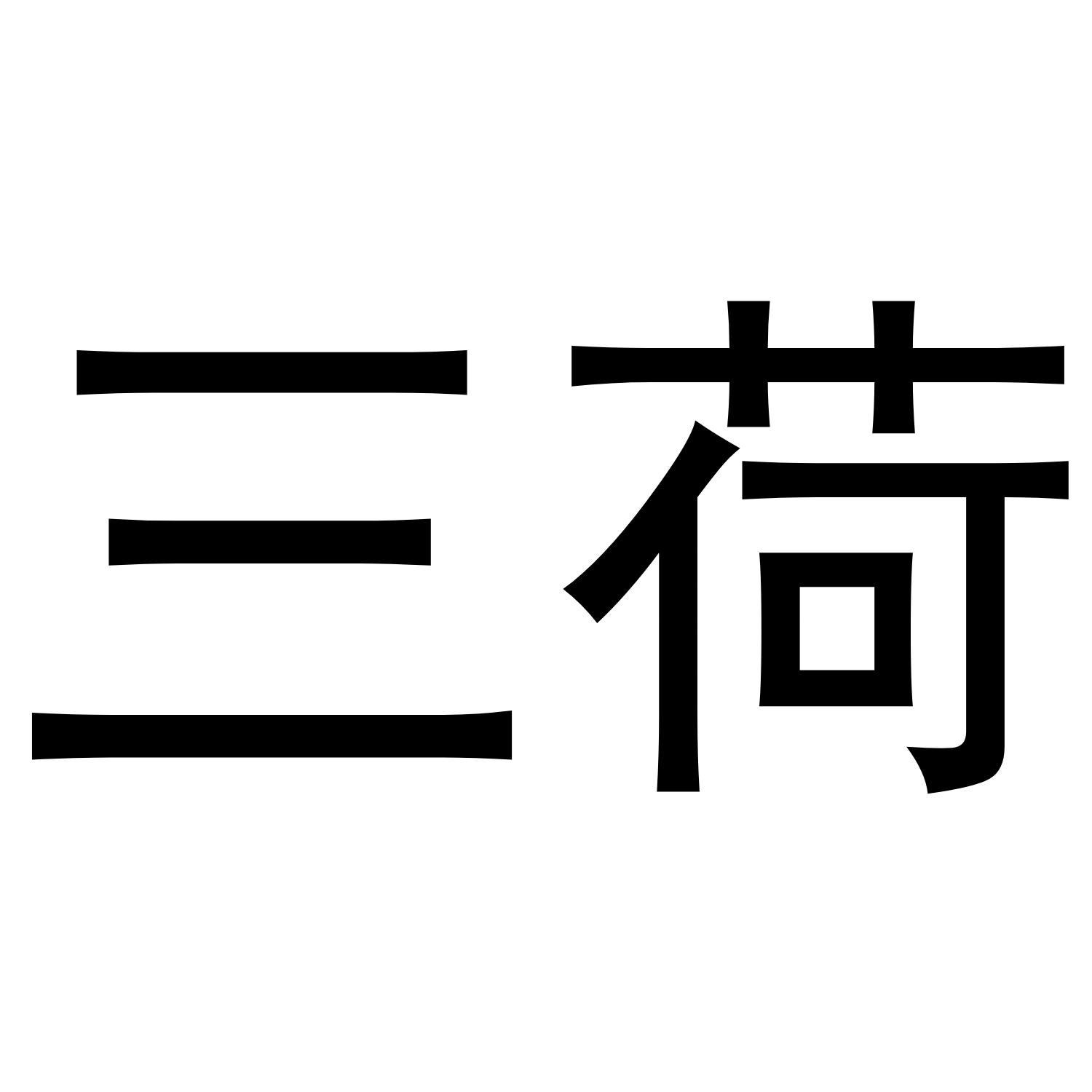 三荷
