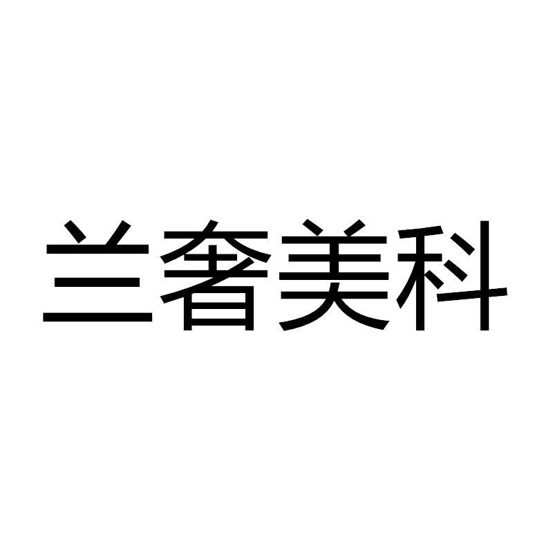 兰奢美科