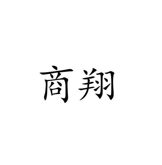 商翔