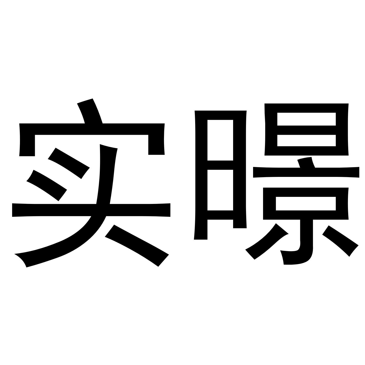 实暻