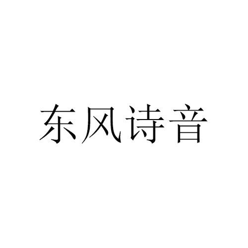 东风诗音