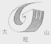 大观山