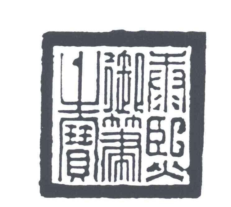 康熙御笔之宝
