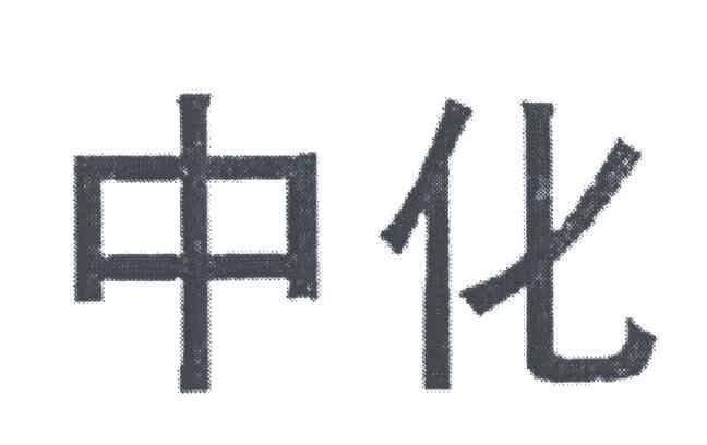 中化