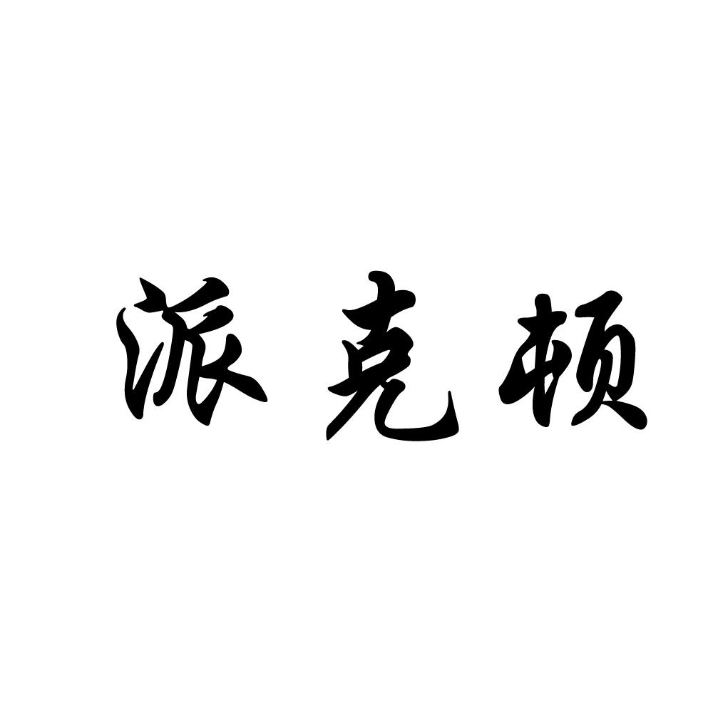 派克顿
