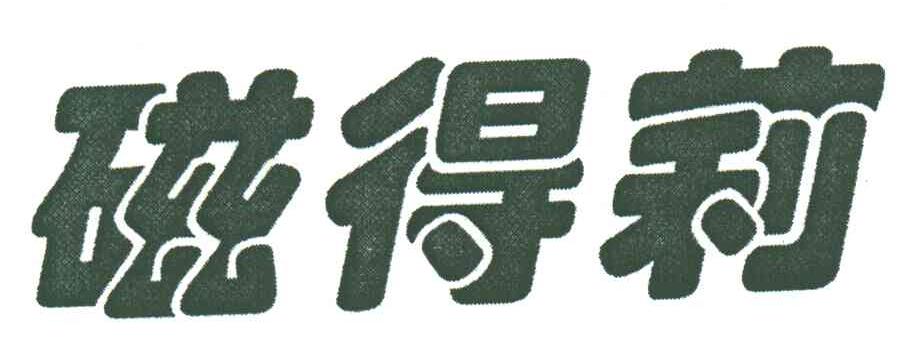 磁德莉