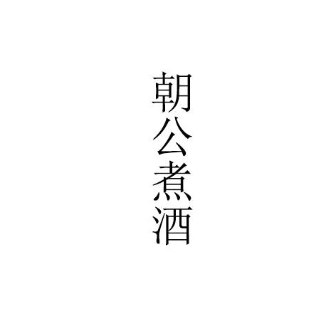 朝公煮酒