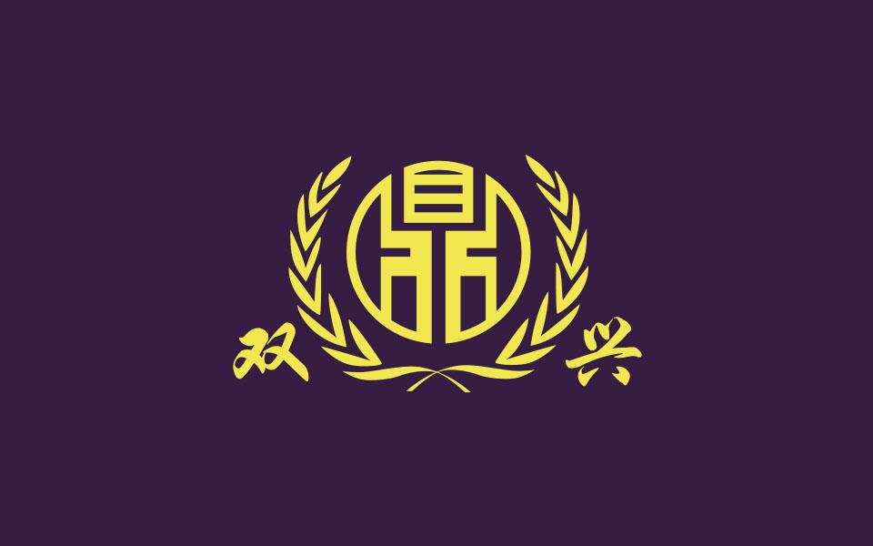 双兴 鼎