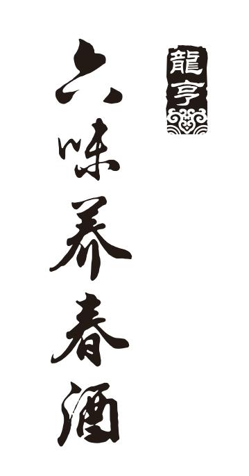 龙亨 六味养春酒