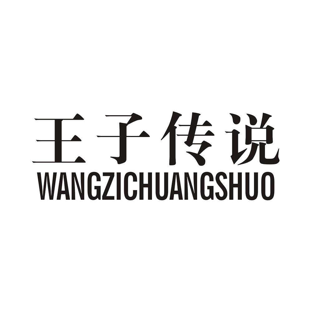 王子传说