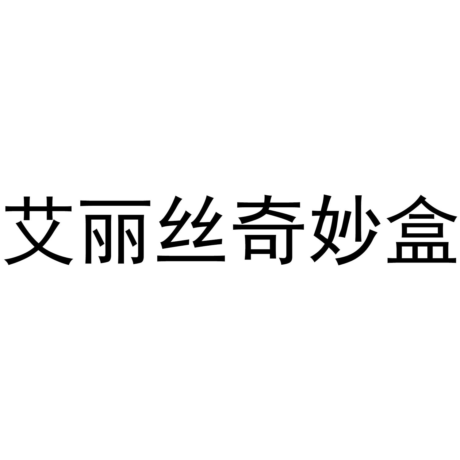艾丽丝奇妙盒