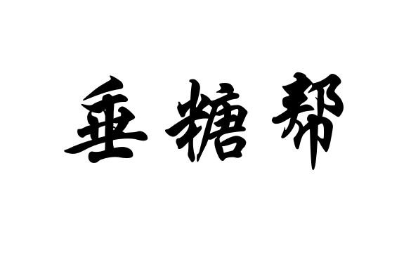 垂糖帮