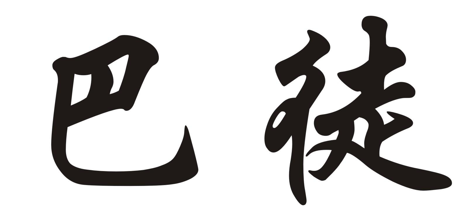 巴徒