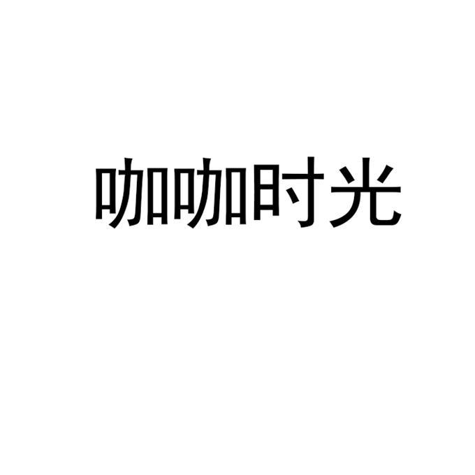 咖咖时光