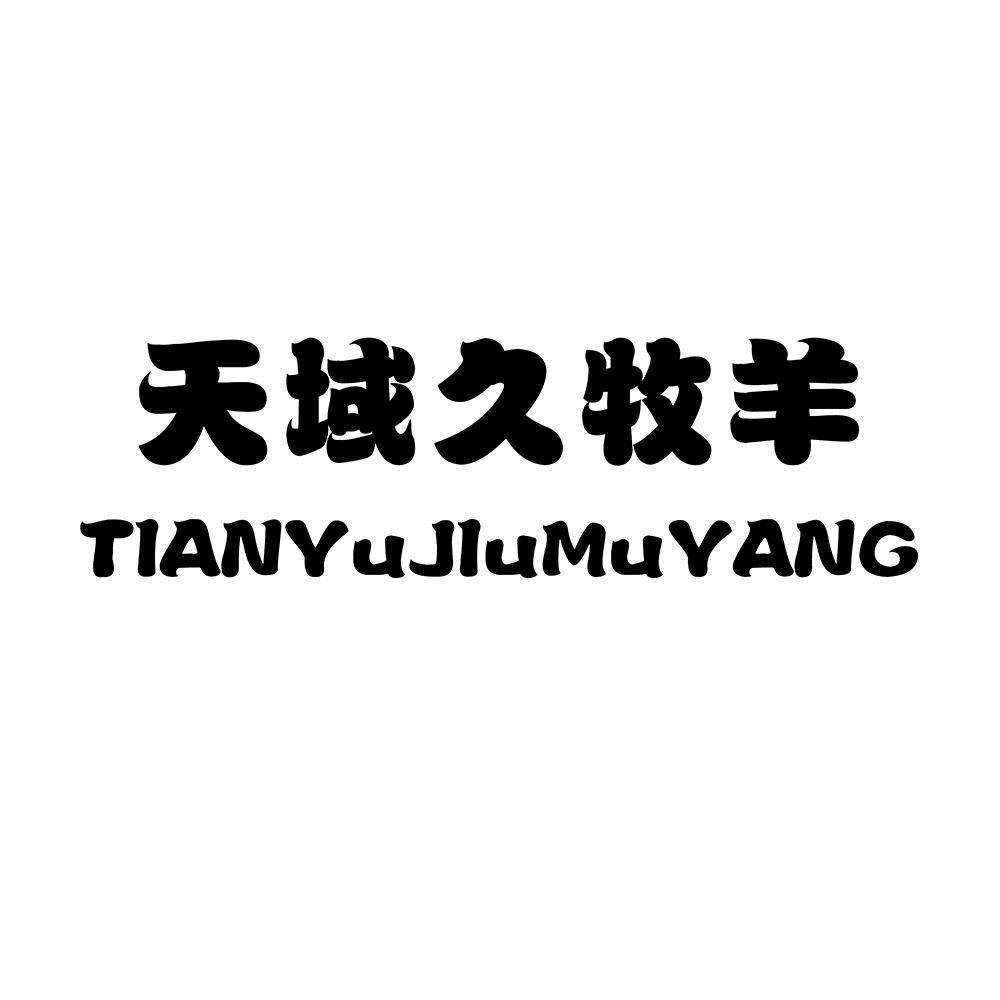 天域久牧羊