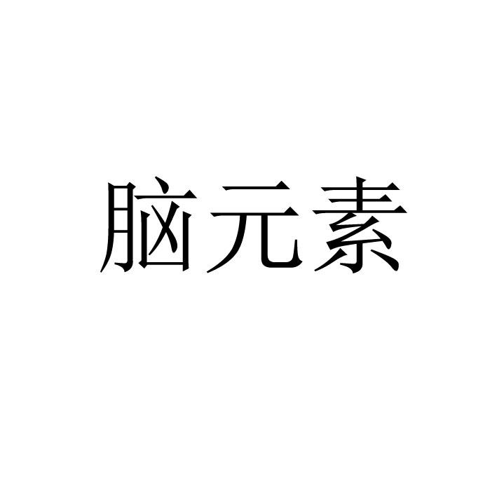 脑元素