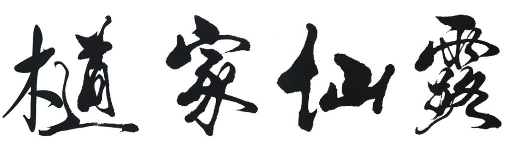 檤家仙露